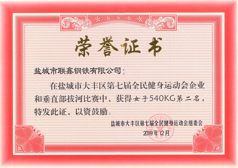 第七届全民健身女子540KG第二名