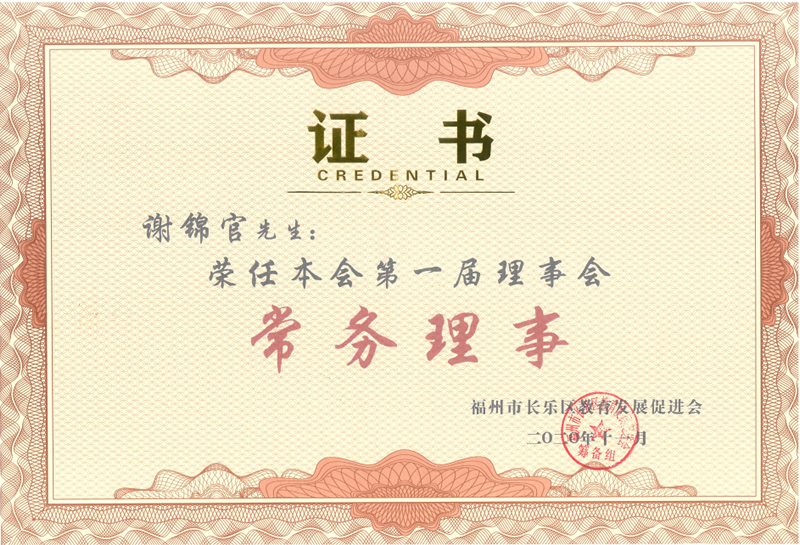 长乐教育发展促进会常务理事 谢锦官