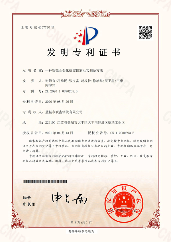 20210413-2020082606-zl-asy-2020108702050-一种钛微合金化抗震钢筋及其制备方法-发明专利证书（签章）_00