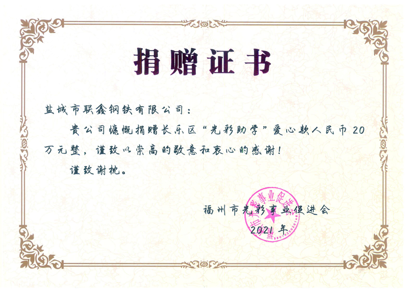 光彩助学20万21年