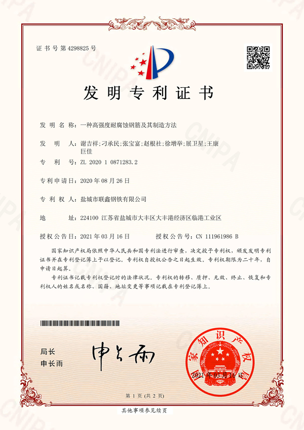 20210316-2020082607-zl-asy-2020108712832-一种高强度耐腐蚀钢筋及其制造方法-发明专利证书(签章)(1)_00