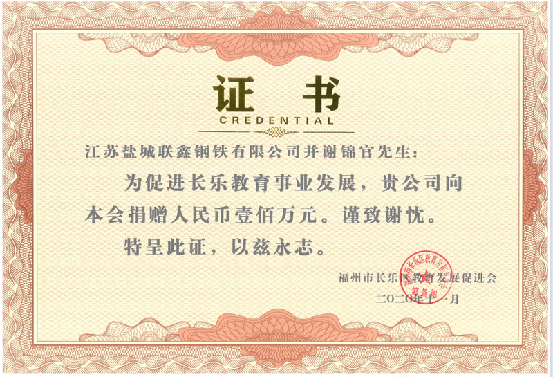 长乐教育事业--捐赠证书（100万）