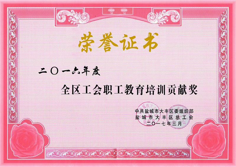 2016年度全区工会职工教育培训贡献奖