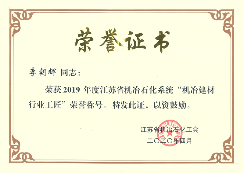 李朝辉2019年度江苏省机治石化系统“机治建材行业工匠”