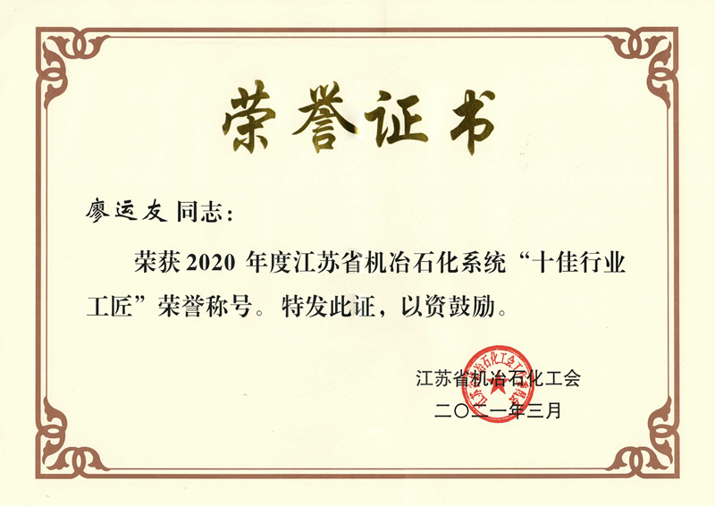 廖运友2020年度江苏省机治石化系统十佳行业工匠