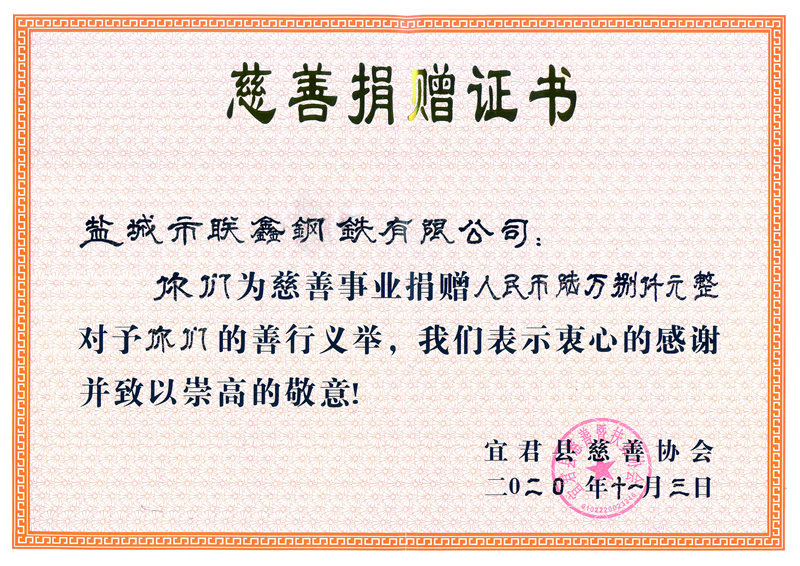 慈善捐赠证书