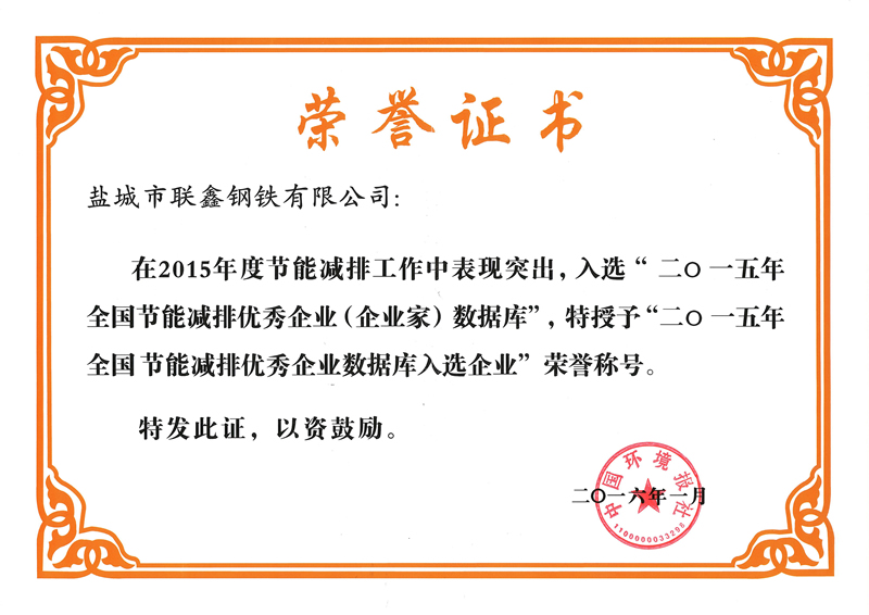 2015年全国节能减排优秀企业数据库入选企业