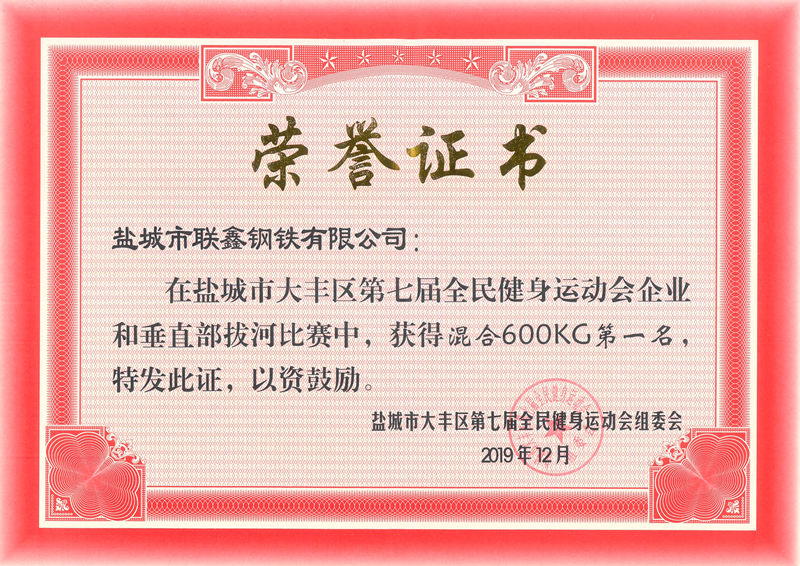 第七届全民健身运动会混合600KG第一名