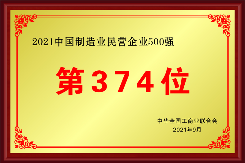 2021中国制造业民营企业500强--第374位